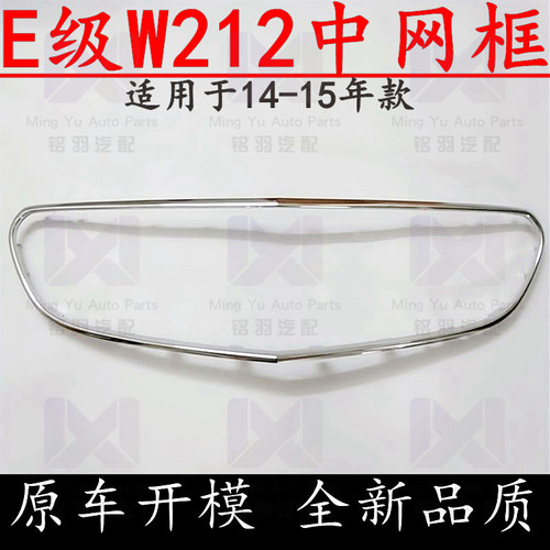 适用奔驰E级W212前中网E200格栅E260电镀E300L框E350亮条E400边框