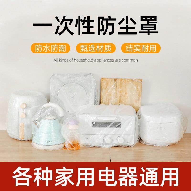 加厚一次性防尘罩家用电器电饭煲锅厨房烤盘微波炉万能高透明膜套,居家布艺,一次性防尘罩,淘宝优惠券,粉丝福利购,淘宝优惠卷