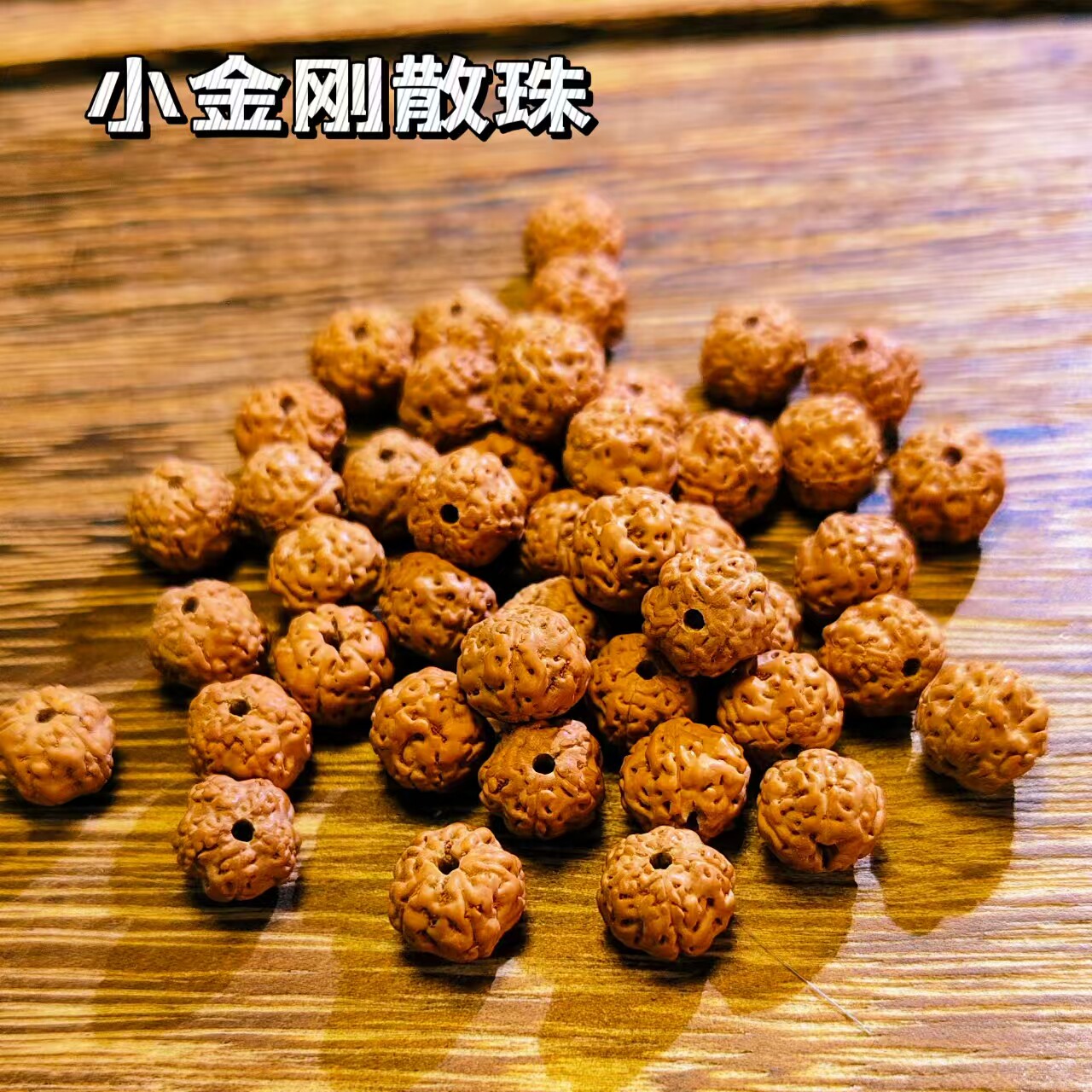 新货金刚菩提子散珠文玩配件弟子珠配饰红绳六瓣小金刚满肉佛珠子图片