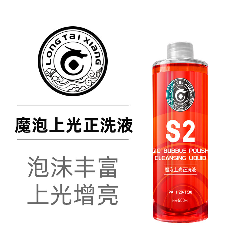 S2魔泡上光正洗液 上光增亮高度浓缩泡沫丰富图片