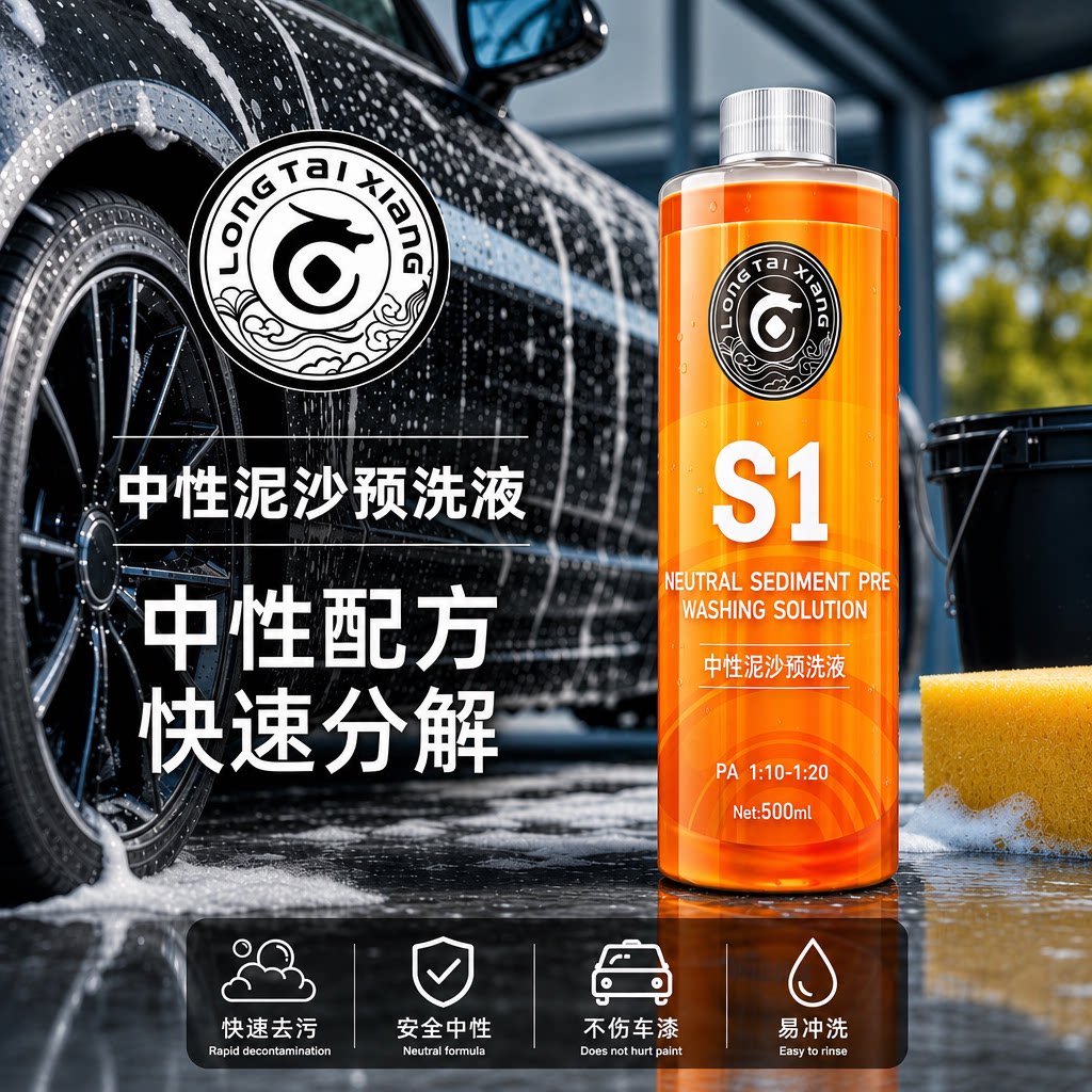 S1中性泥沙预洗液洗车液图片