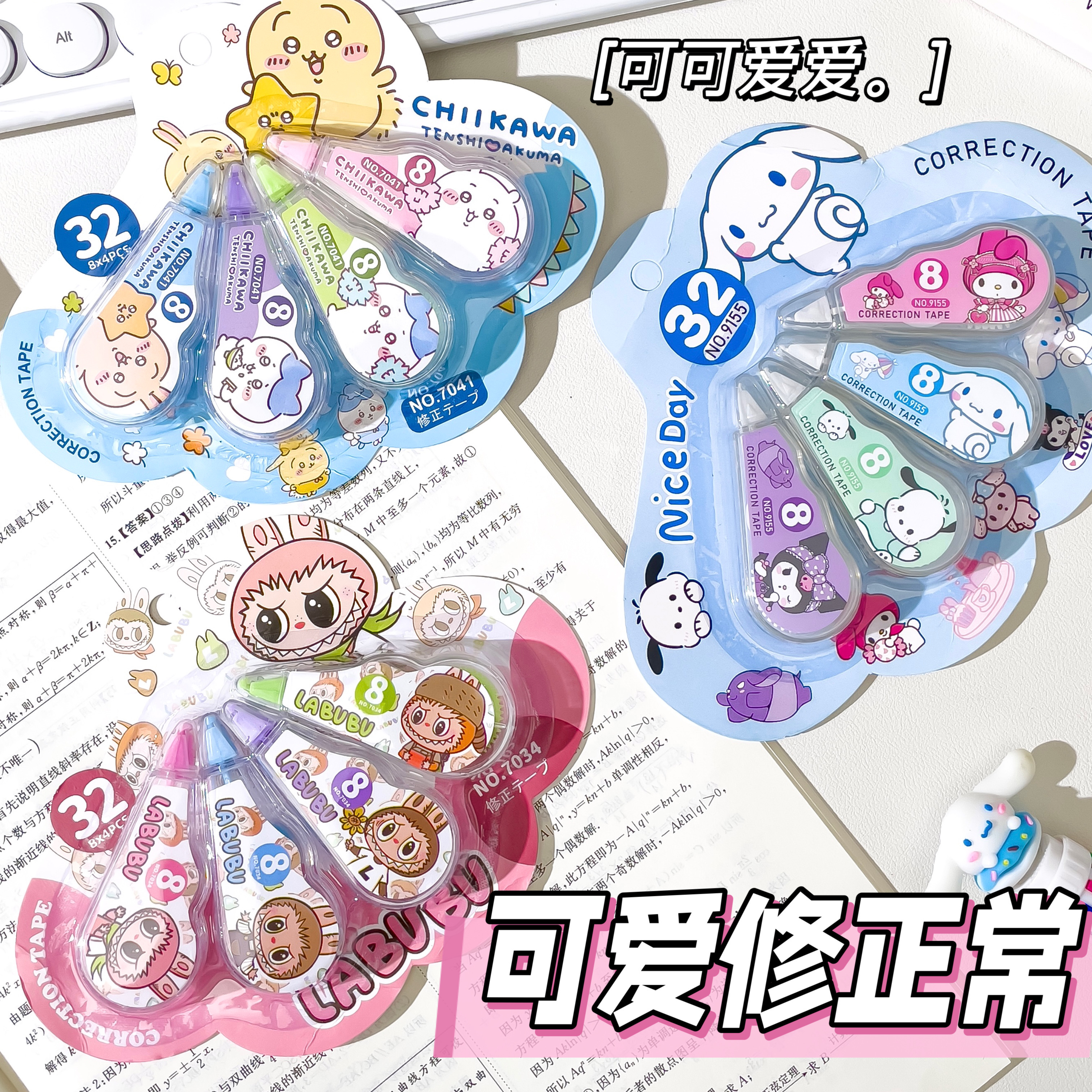 四个装卡通修正带中小学生文具