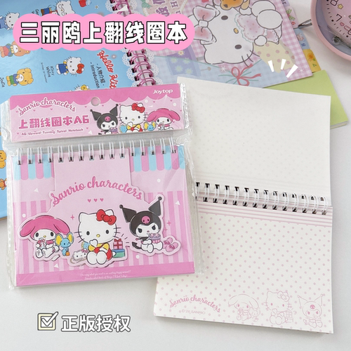 悦木正版三丽鸥A6上翻线圈本