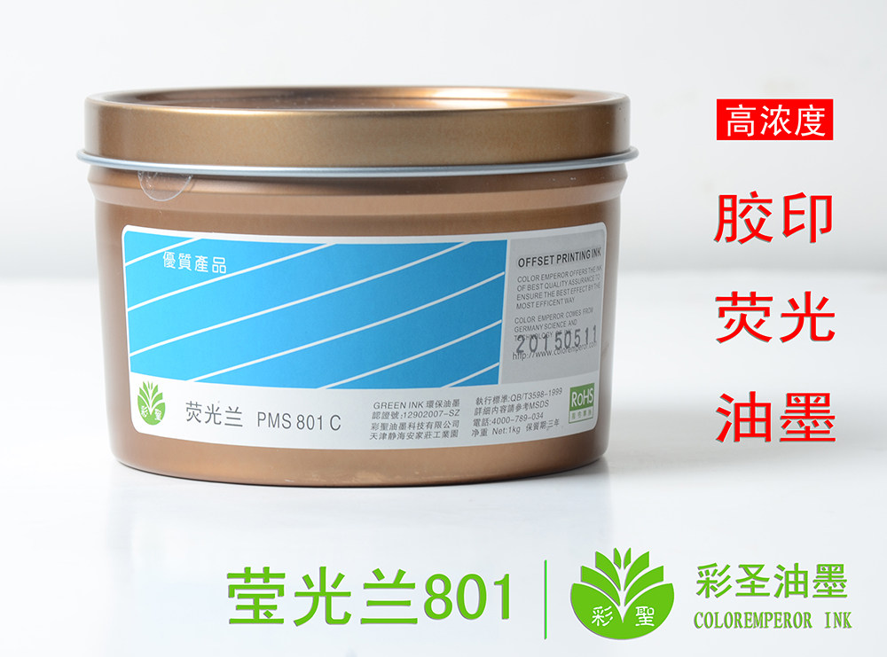 彩圣-印纸荧光油墨 胶印印刷 潘通PMS-801/ 荧光兰801c