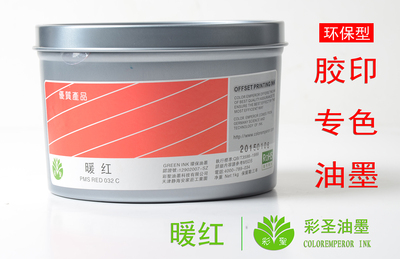 彩圣胶印油墨 标准国际潘通 高浓度印纸耗材 Red 032C 暖红色