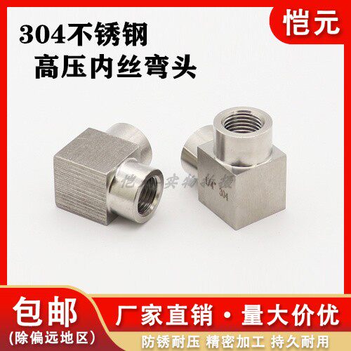 加工304不锈钢内丝弯头高压