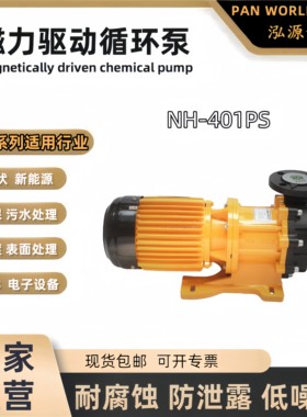 PanWorld世博磁力泵NH-401PS耐酸碱腐蚀氟塑料循环泵加药泵抽酸泵