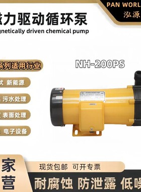 PanWorld世博磁力泵NH-200PS耐酸碱氟塑料循环泵加药泵220V化工泵