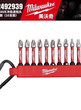 Milwaukee美沃奇4932492939-SHOCKWAVE冲击波批头锁扣套装10支装