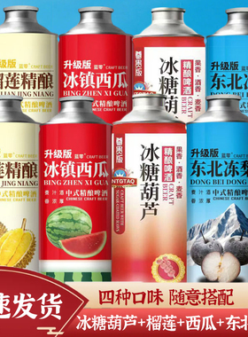 网红爆款冰糖葫芦精酿啤酒12度原浆1000ml四种混合口味啤酒果啤
