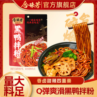 合味芳黑鸭拌粉土豆粉香辣吸汁入味Q弹爽滑1分钟速煮非油炸方便面