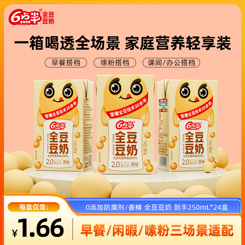 6点半全豆豆奶0添加剂大豆植物蛋白饮料早餐豆浆奶饮品原味盒装