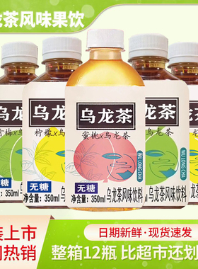 乌龙茶无糖低糖350ml*12瓶青梅蜜桃柠檬0脂饮料口感清爽乌龙茶饮
