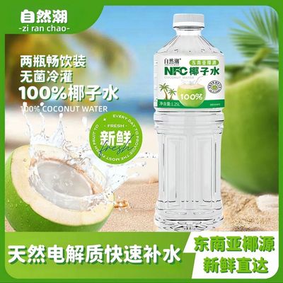 自然潮NFC椰子水1.25L2瓶天然电解质补水饮品夏天清甜解腻饮料