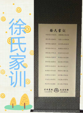 徐氏家训家规家风宗谱祖训治家格言客厅书房墙壁装饰画挂画竖幅