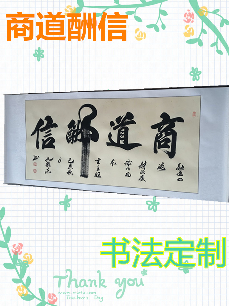 商道酬信书法定制手写真迹做生意办公室挂画卷轴字画装饰画公司