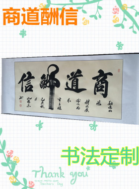商道酬信书法定制手写真迹做生意办公室挂画卷轴字画装饰画公司