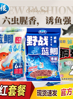 蓝鲫青春版六蟲腥香秋冬高蛋白野钓套餐钢弹2#号夜钓鲫鱼鲤鱼饵料