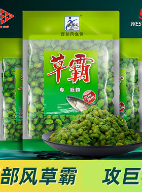 西部风草霸玉米粒牛窝青鱼草鱼窝料黑坑颗粒江河水库野钓鱼饵料