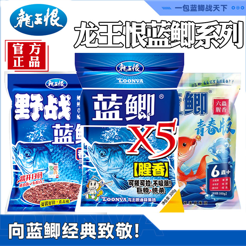 正品龙王恨鱼饵野战蓝鲫X5钓鱼青春版六蟲腥香饵料野钓鲫鱼老三样