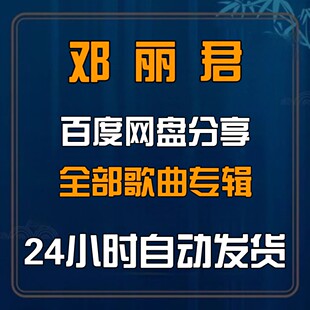 邓丽君音乐所有专辑全部歌曲高品质MP3车载网盘打包下载无损音源