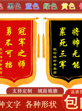 黑色锦旗 公司锦旗 红色锦旗 蓝色锦旗 绿色锦旗 黄色锦旗  优秀团队销售冠军红黑旗表彰荣誉奖旗