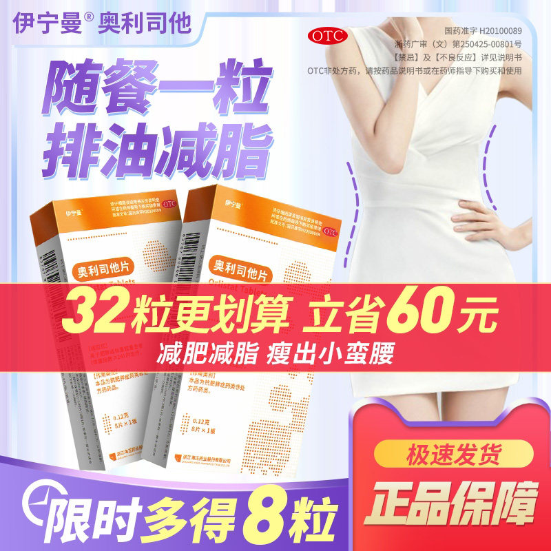 伊宁曼奥利司他片减肥胶囊燃脂瘦身排油瘦肚子减脂治肥胖官方正品