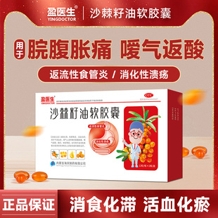 盈医生沙棘籽油软胶囊24粒装消食化滞和胃降逆腹胀返流食性食管炎