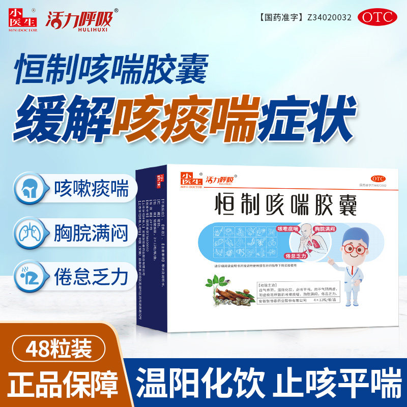 小医生恒制咳喘胶囊益气养阴温阳化饮止咳咳嗽痰喘倦怠乏力