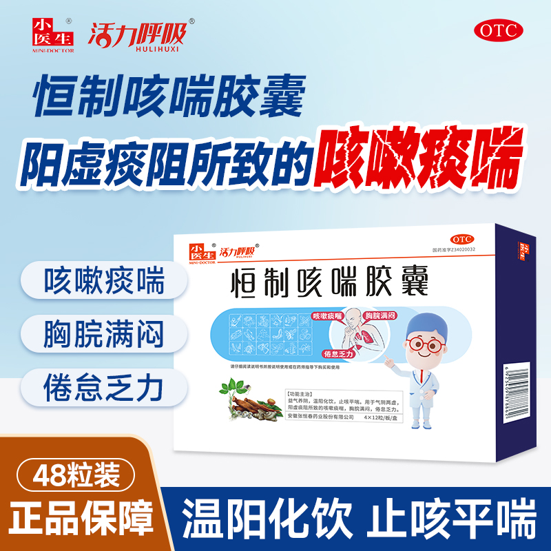 小医生恒制咳喘胶囊益气养阴温阳化饮止咳平喘胸脘满闷倦怠乏力
