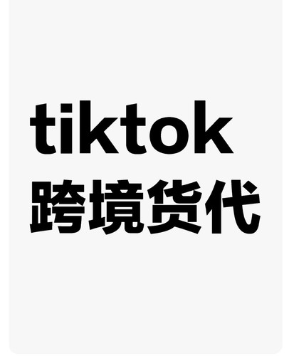 tiktok货代 tk货代 tt跨境货代 tk代贴单