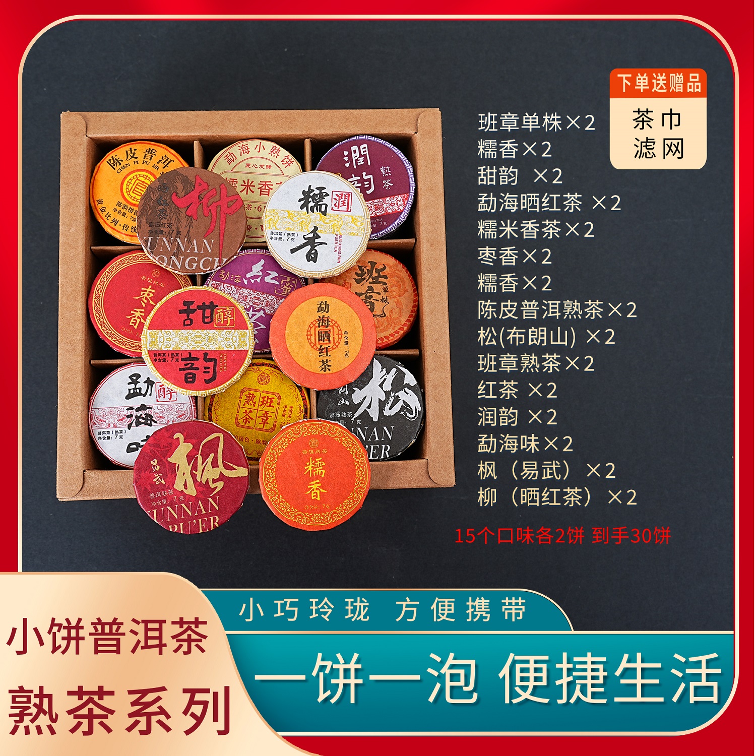 【熟茶系列】礼盒小饼普洱茶到手30饼送2饼 琥珀汤色陈韵延绵