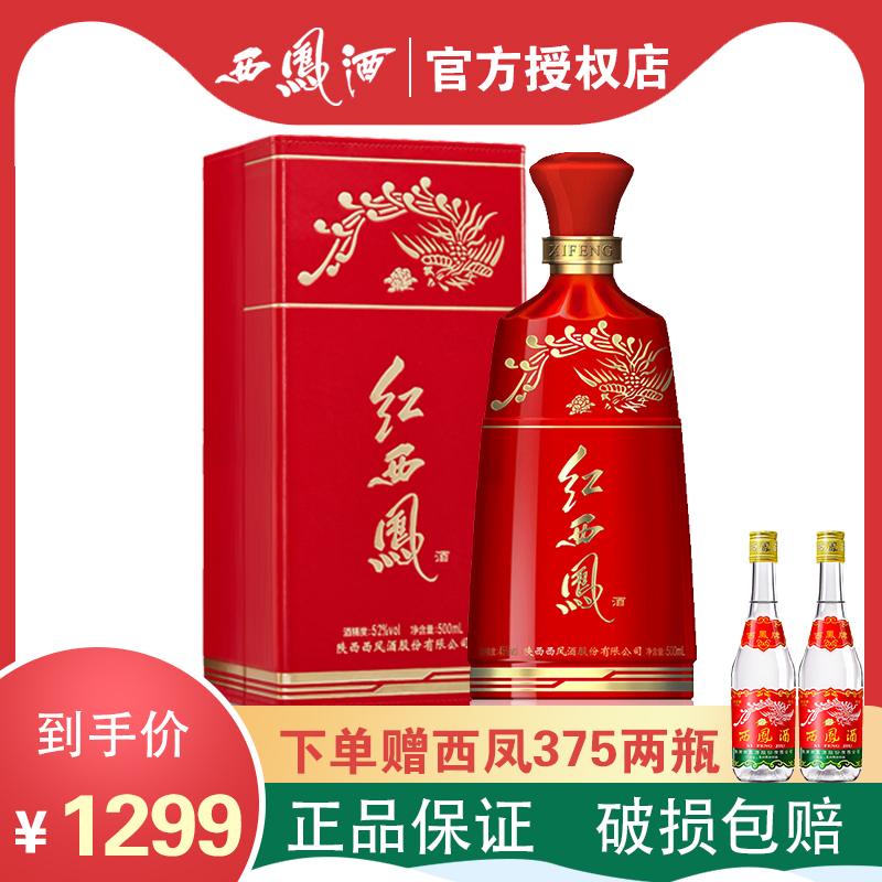 红西凤酒52度高度凤香型纯粮食白酒500ml白酒整箱特价