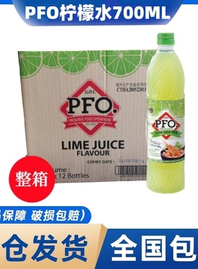 PFO泰国进口浓缩柠檬汁700ml泰式酸柑水调酒饮料奶茶店专用烘焙用