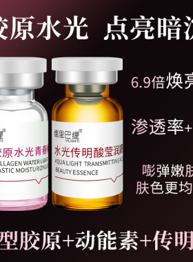暨南大水光三型胶原蛋白青春动能素提亮肤色传明酸莹润靓颜美精华