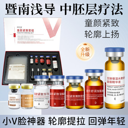 暨南大浅导童颜紧致提升套盒抗皱提升轮廓固定美院微晶中胚冻干粉
