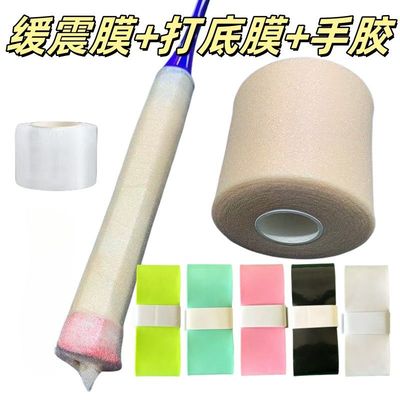 羽毛球拍减震膜手胶三件