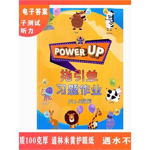 powerup教材配套练习0-4