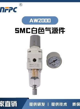 厂家直供NFPC SMC老款白色气源件AW2000 3000 过滤调压阀