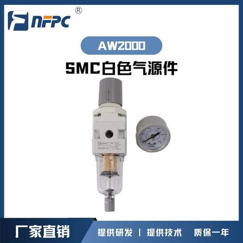 厂家直供NFPC SMC老款白色气源件AW2000 3000 过滤调压阀