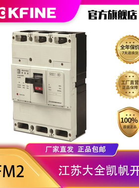 江苏大全凯帆开关塑壳断路器KFM2-160空气开关3P固定电动机保护