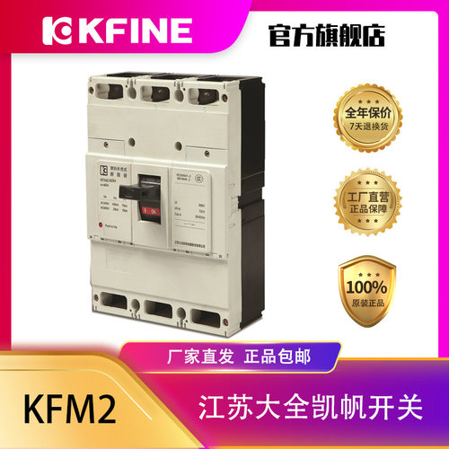 江苏大全凯帆开关塑壳断路器KFM2-160空气开关3P固定电动机保护