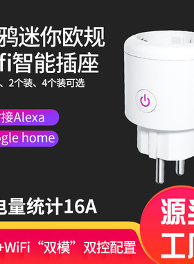 欧规Alexa wifi智能插座手机定时开关插座远程遥控欧标德标插头