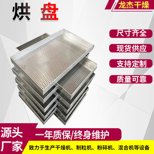 厂家供应不锈钢烘盘水果烘盘托盘直边焊接压制盘冲孔盘龙杰