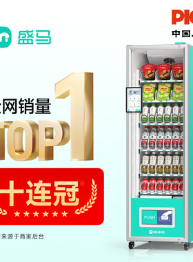 盛马自动售货机扫码制冷小柜饮料机新品上市无人售卖机饮料贩卖机