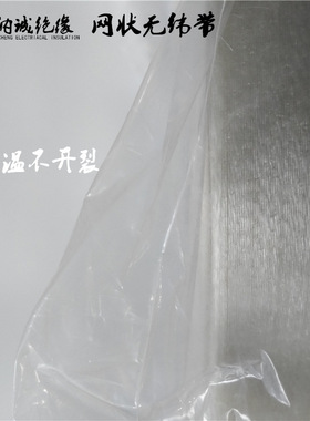 无纬带生产厂家 H级电机变压器网状无纬带2850H级网状无纬带