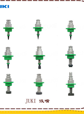 JUKI 通用 吸嘴芯 501~508 SMT 贴片机 吸嘴配件