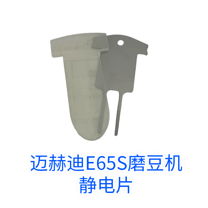 原装德国Mahlkonig/迈赫迪 e65s 磨豆机出粉口静电垫片一组配件