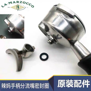 原厂意大利Lamarzocco辣妈半自动咖啡机把手柄分流出嘴密封圈胶圈