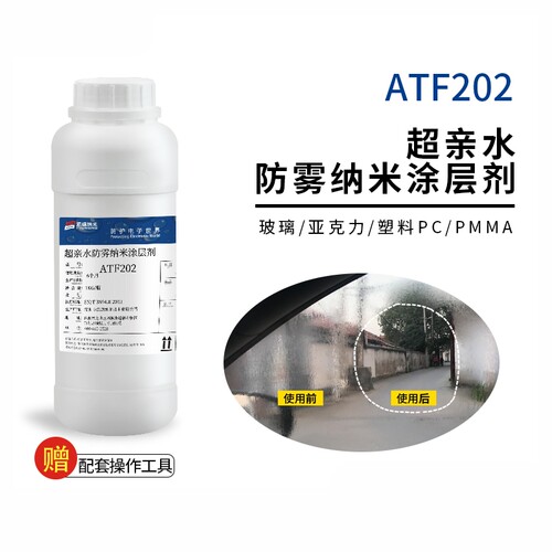 玻璃亲水防雾防冷凝水atf202
